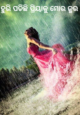 ହୁରି ପଡିଛି ପ୍ରିୟାକୁ ମୋର ଜ୍ଜର