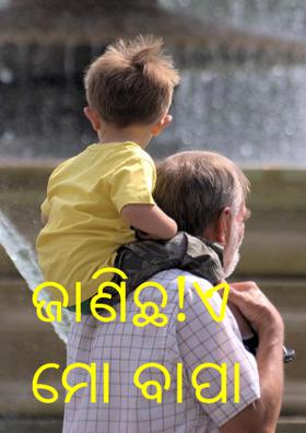 ଜାଣିଛ ! ଏ ମୋ ବାପା