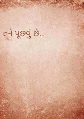 તને પૂછવુ્ં છે
