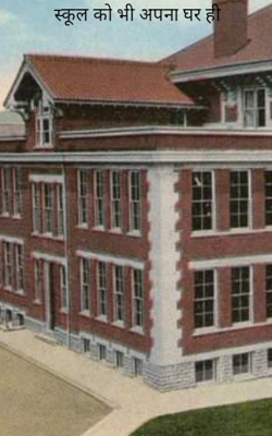 स्कूल को भी अपना घर ही