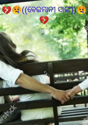 ବେଇମାନୀ ସାଙ୍ଗ