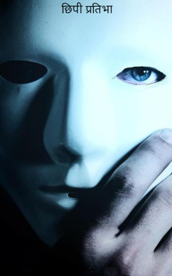 छिपी प्रतिभा