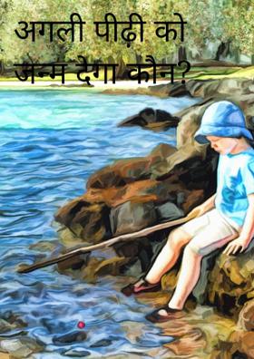 अगली पीढ़ी को जन्म देगा कौन?