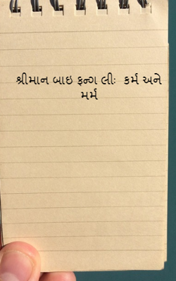શ્રીમાન બાઇ ફન્ગ લીઃ  કર્મ અને મર્મ