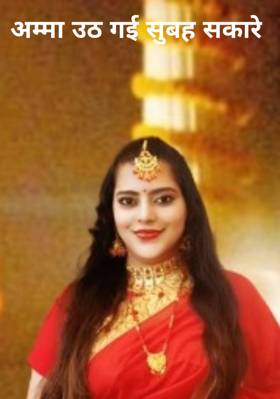 अम्मा उठ गई सुबह सकारे