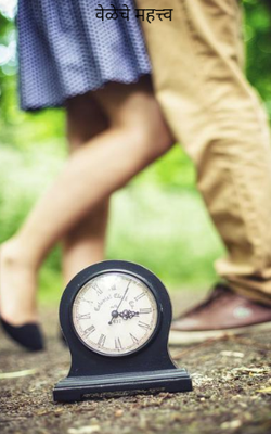 वेळेचे महत्त्व