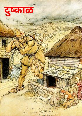 दुष्काळ