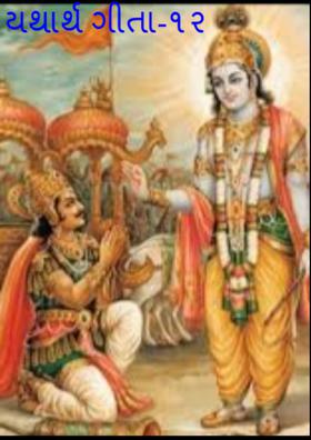 યથાર્થ ગીતા-૧૨