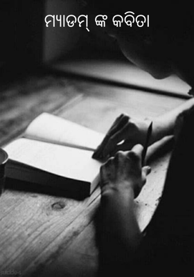 ମ୍ୟାଡମ୍ ଙ୍କ କବିତା