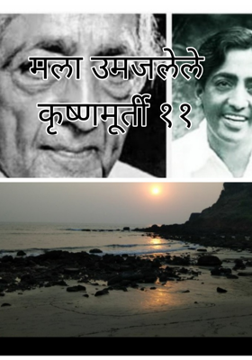 मला उमजलेले कृष्णमूर्ती - भाग ११