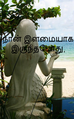 நான் இளமையாக இருந்தபோது,