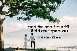 प्यार में जितनी मुलाकातें ज्यादा होगी ,
रिश्तों में उतना ही सुधार आएगा ।

-© Shekhar Kharadi