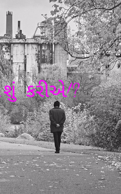 ...શું  કરીએ!?