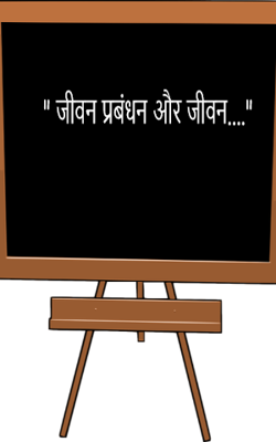 " जीवन प्रबंधन और जीवन...."