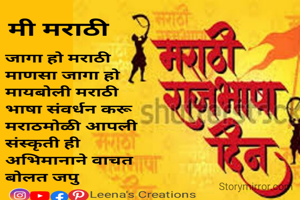 जागा हो मराठी माणसा जागा हो
मायबोली मराठी भाषा संवर्धन करू                 
मराठमोळी आपली संस्कृती ही
अभिमानाने वाचत बोलत जपु