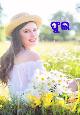 ଫୁଲ