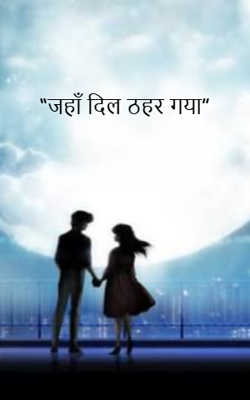 “जहाँ दिल ठहर गया”