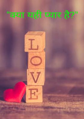 "क्या यही प्यार है?"