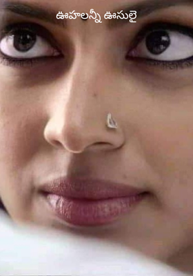 ఊహలన్నీ ఊసులై