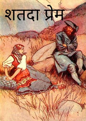 शतदा प्रेम