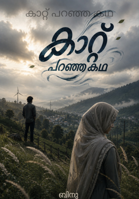 കാറ്റ് പറഞ്ഞ കഥ