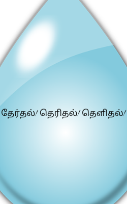 தேர்தல்! தெரிதல்! தெளிதல்!