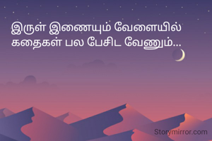 இருள் இணையும் வேளையில்
கதைகள் பல பேசிட வேணும்...