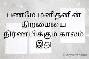பணமே மனிதனின் திறமையை நிர்ணயிக்கும் காலம் இது