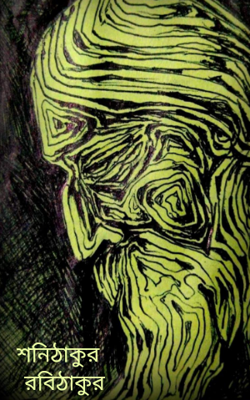 শনিঠাকুর রবিঠাকুর