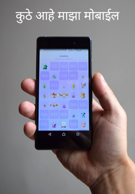 कुठे आहे माझा मोबाईल
