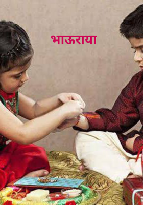 भाऊराया