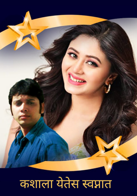 कशाला येतेस स्वप्नात