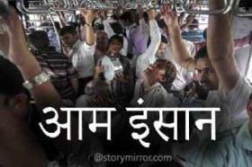 	आम इंसान 