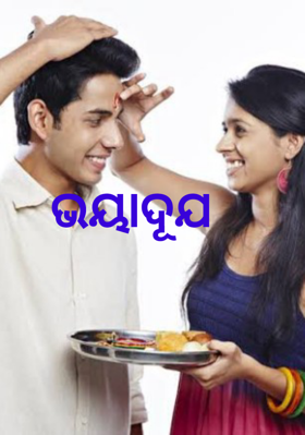 ଭାୟାଦୂଯ