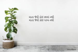 માતા જેવી કોઈ છાયાં નથી
માતા જેવી કોઈ પરબ નથી
