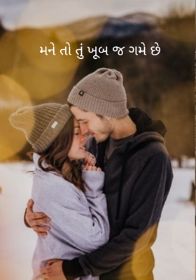 મને તો તું ખૂબ જ ગમે છે