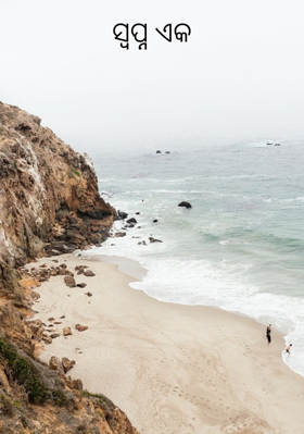 ସ୍ୱପ୍ନ ଏକ