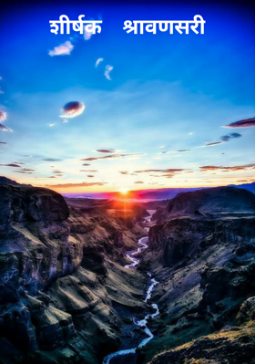 शीर्षक    श्रावणसरी