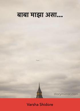 बाबा माझा असा...