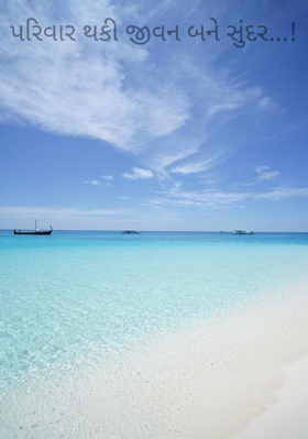 પરિવાર થકી જીવન બને સુંદર