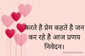 करते है प्रेम कहते है जन
कर रहे है आज प्रणय निवेदन।