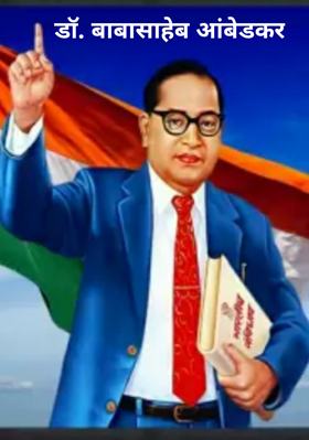 डॉ. बाबासाहेब आंबेडकर