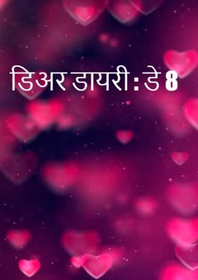 डिअर डायरी : डे 8