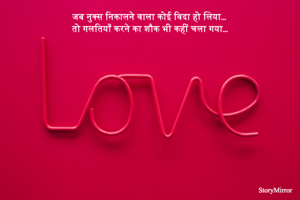 जब नुक्स निकालने वाला कोई विदा हो लिया... तो गलतियाँ करने का शौक भी कहीं चला गया...