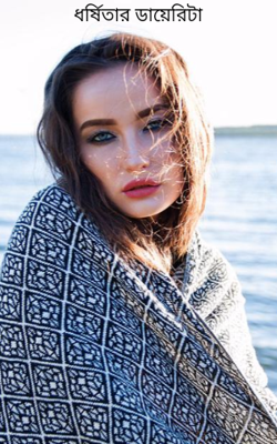 ধর্ষিতার ডায়েরিটা