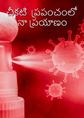 చీకటి ప్రపంచంలో నా ప్రయాణం