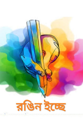 রঙিন ইচ্ছে