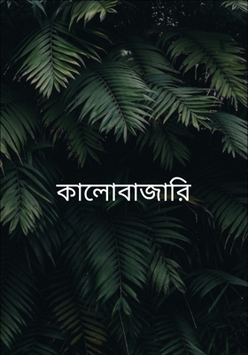 কালোবাজারি