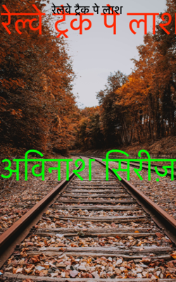 रेलवे ट्रैक पे लाश