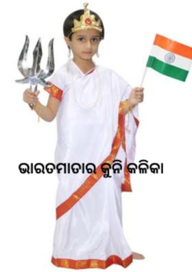 ଭାରତମାତାର କୁନି କଳିକା